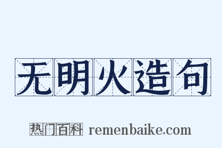 无明火造句是什么意思的图片